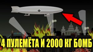 Дирижабли в Первой мировой войне