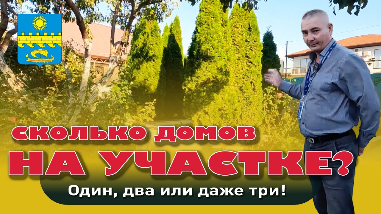 Сколько домов на участке? Один, два или может три? #анапа #купитьдом #домуморя смотреть онлайн