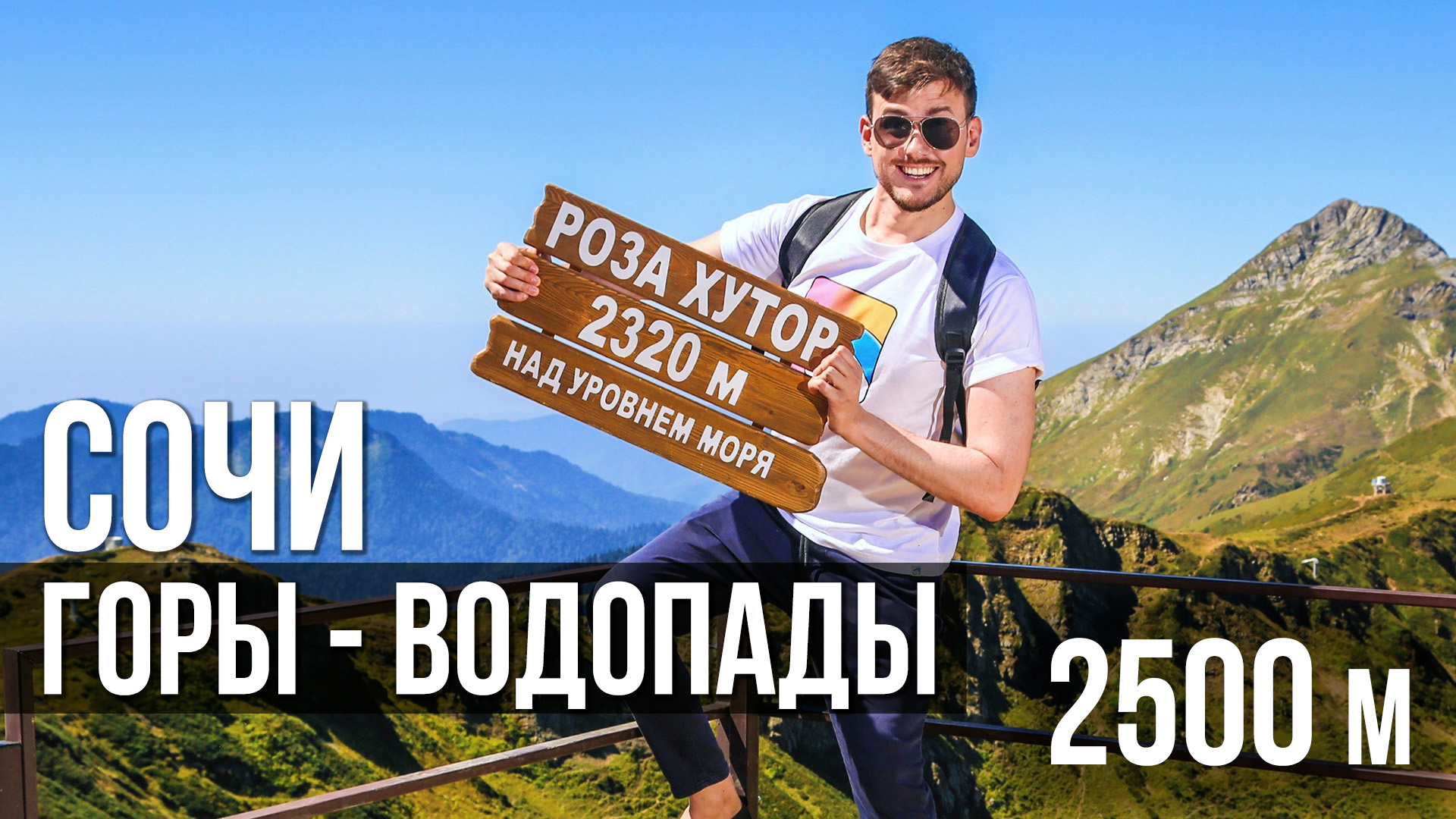 СОЧИ - Роза Хутор, Водопады