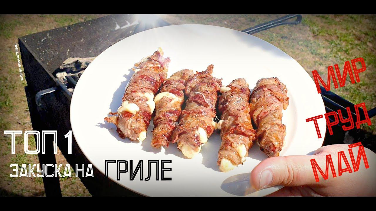 ТОП1 ЗАКУСКА НА ГРИЛЕ | РУЛЕТИКИ ИЗ МРАМОРНОЙ ГОВЯДИНЫ С СЫРОМ НА ГРИЛЕ | МИР ТРУД МАЙ смотреть онлайн