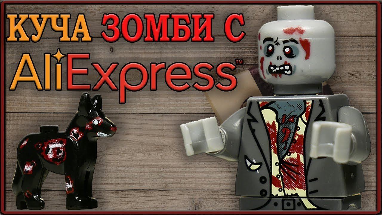 КУЧА LEGO Зомби с AliExpress / LEGO Zombie Apocalypse смотреть онлайн