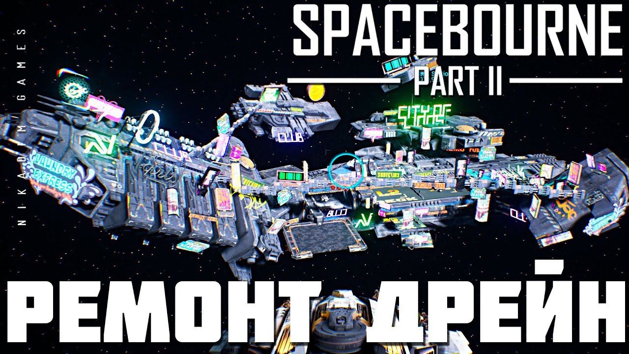 Прохождение SpaceBourne 2: РЕМОНТ ДРЕЙН смотреть онлайн
