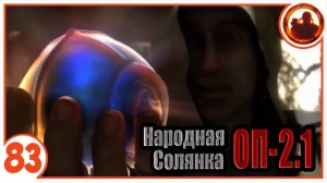 Сварил самый таинственный артефакт Зоны. Народная Солянка + Объединенный Пак 2.1 / НС+ОП 2.1 # 083