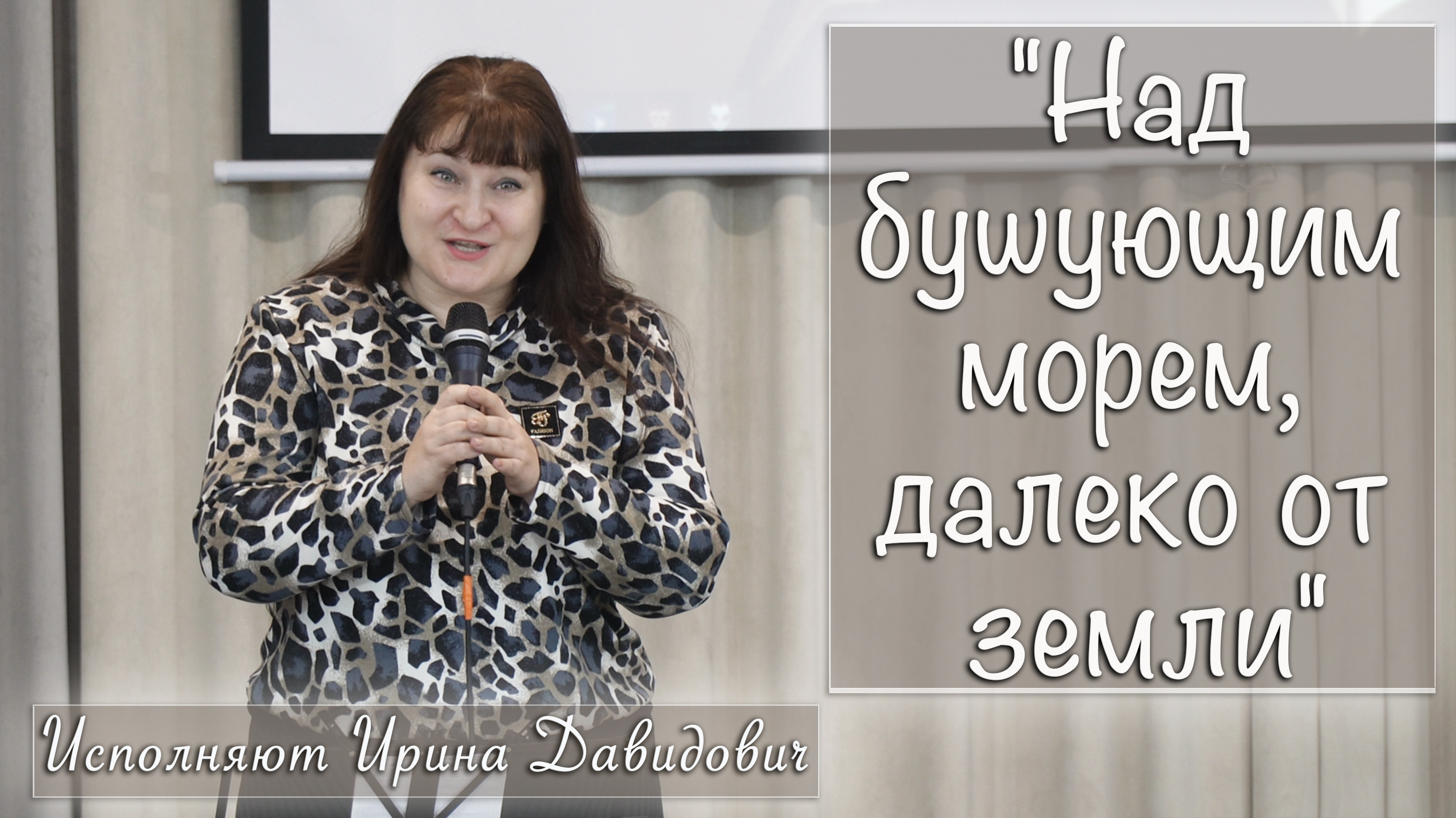 "Над бушующим морем, далеко от земли" исполняет Ирина Давидович смотреть онлайн
