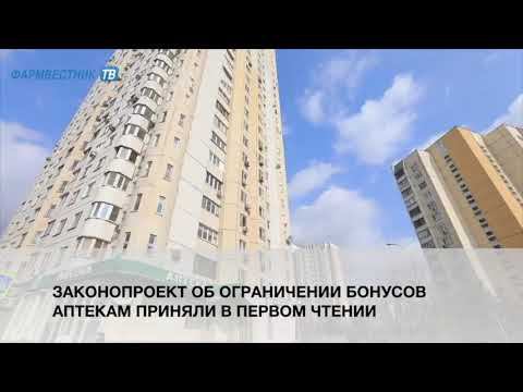 Законопроект об ограничении бонусов аптекам приняли в первом чтении смотреть онлайн