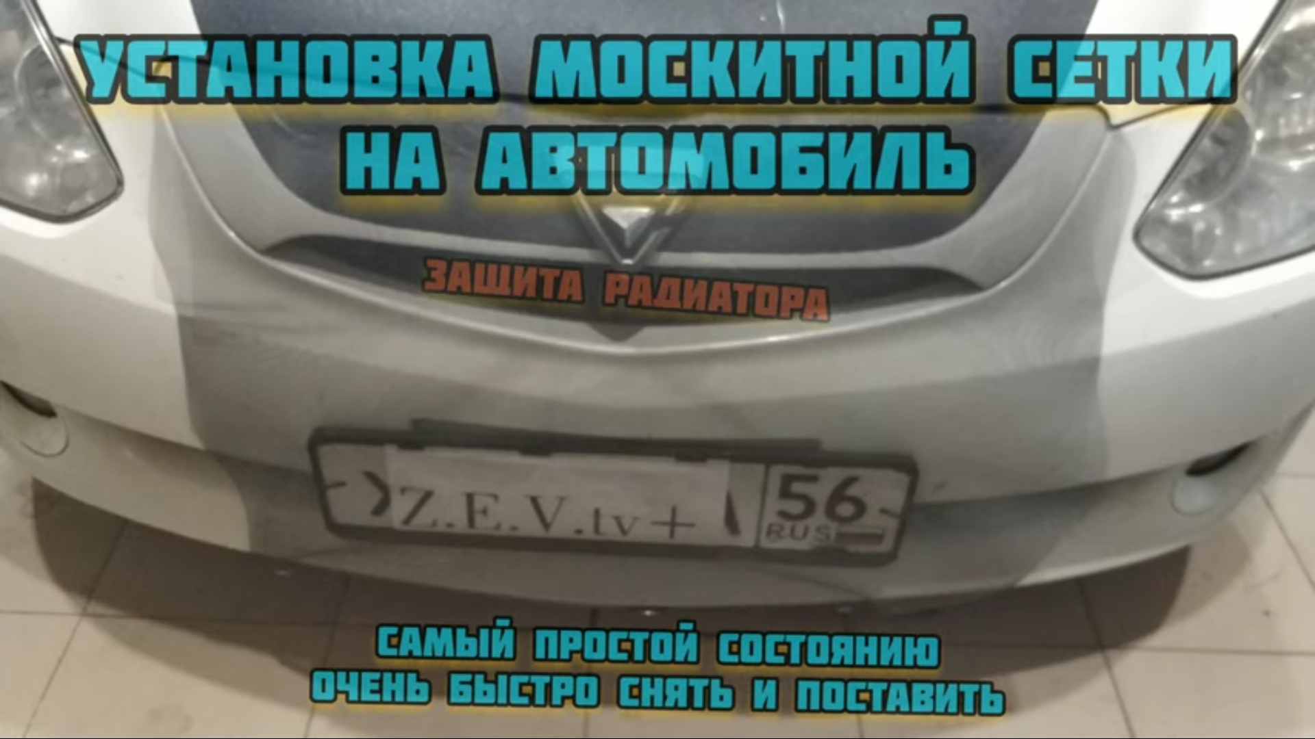 Защитная сетка на решетку радиатора от насекомых своими руками ?Insect guard for radiator grille ? смотреть онлайн