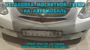 Защитная сетка на решетку радиатора от насекомых своими руками ?Insect guard for radiator grille ?