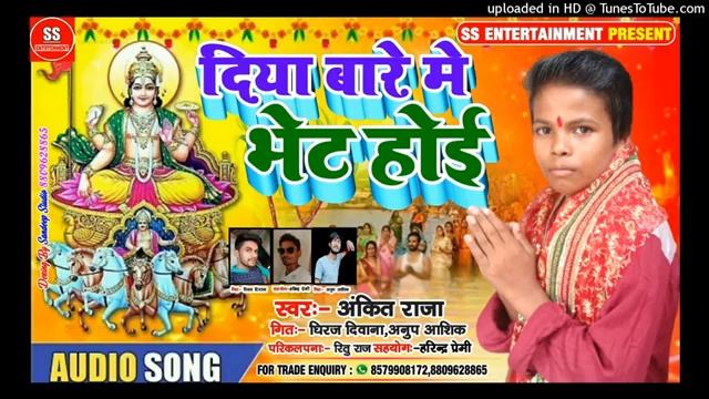 Ankit Raja ka super hit chath git Diya bare me bhet hoi смотреть онлайн