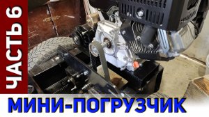 Мини-погрузчик. Часть-6. Готова плита с приводами НШ.