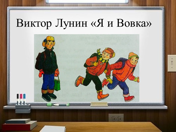 В.Лунин "Я И ВОВКА" смотреть онлайн