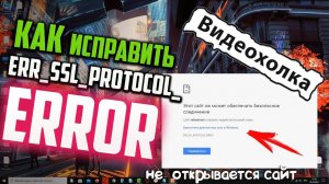 Как исправить ошибку "ERR_SSL_PROTOCOL_ERROR"