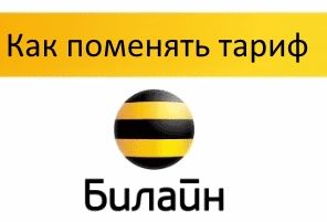 Как поменять тариф на билайне.