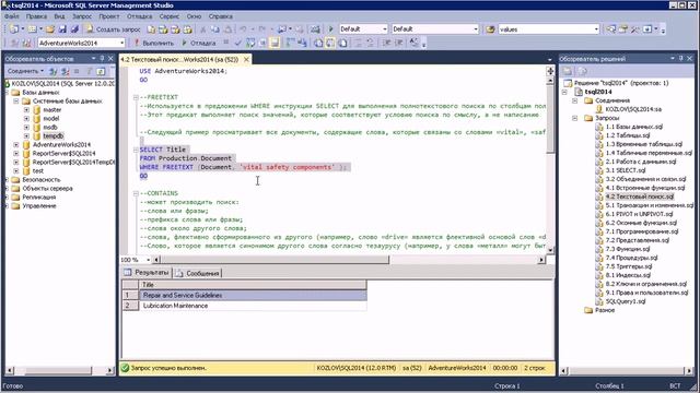 T-SQL 2014: Текстовый поиск смотреть онлайн