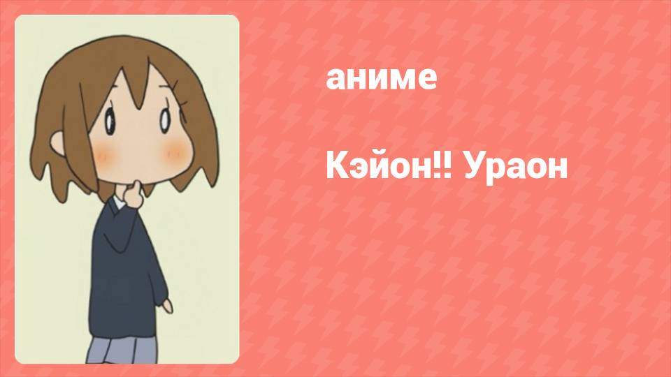 K-On!! Ураон 9 серия (аниме-сериал, 2010) смотреть онлайн