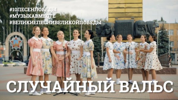 Случайный вальс. Проект #МУЗЫКАВМЕСТЕ #10ПЕСЕНПОБЕДЫ