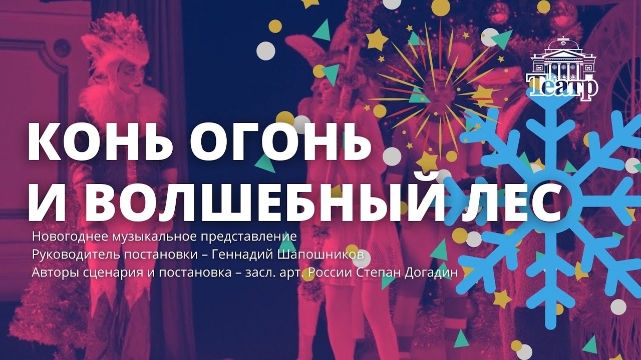 Конь Огонь и волшебный лес смотреть онлайн