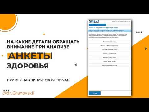 Разбор анкеты здоровья. Какие вопросы дополнительно задавать пациенту? смотреть онлайн