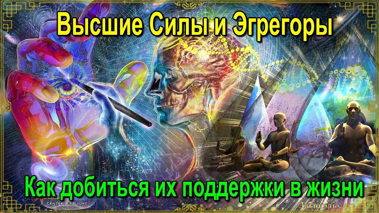 ⚡Полная запись - Высшие Силы и Эгрегоры. Как добиться их поддержки в жизни смотреть онлайн