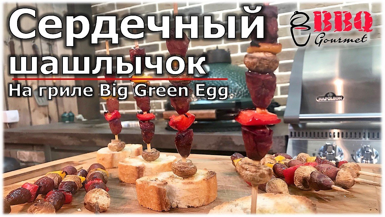Сердечный шашлычок на гриле Big Green Egg! (шашлык из куриных сердечек).