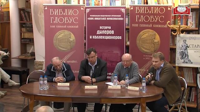 Нумизматическая гостинная в "Библио Глобусе": ответы на вопросы "Старой Монеты" смотреть онлайн