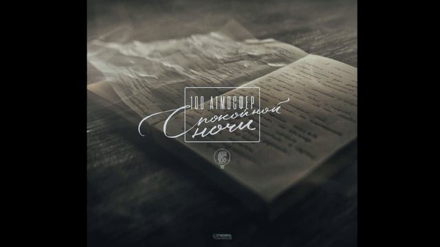 100 Атмосфер - Спокойной ночи смотреть онлайн