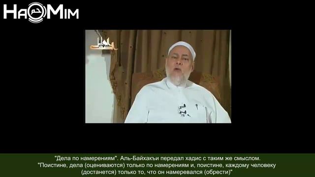 "40 хадисов Имама Ан-Навави" - 1 хадис | Шейх Али Джума [HaMim Media] смотреть онлайн