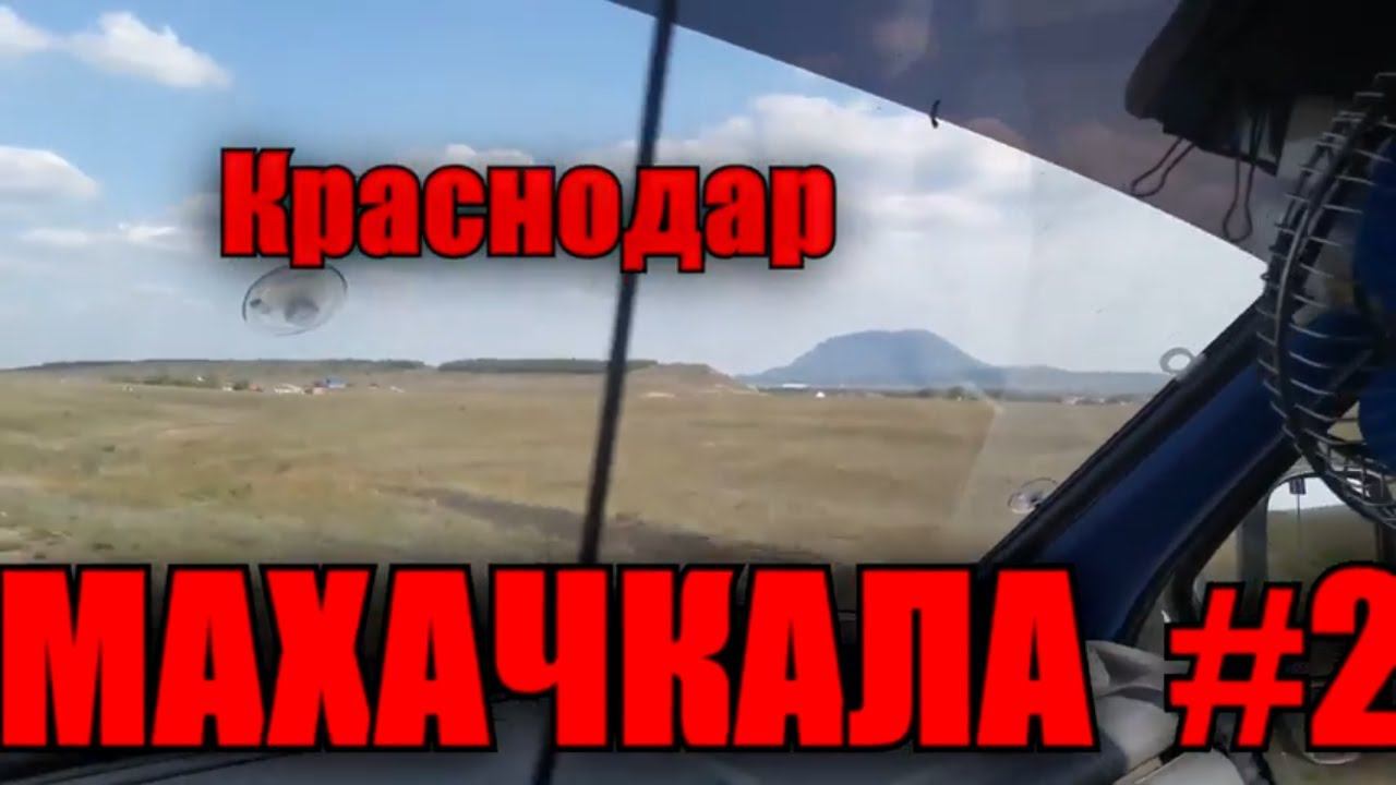 Рейс Краснодар Махачкала. Дальнобой по России #2 смотреть онлайн