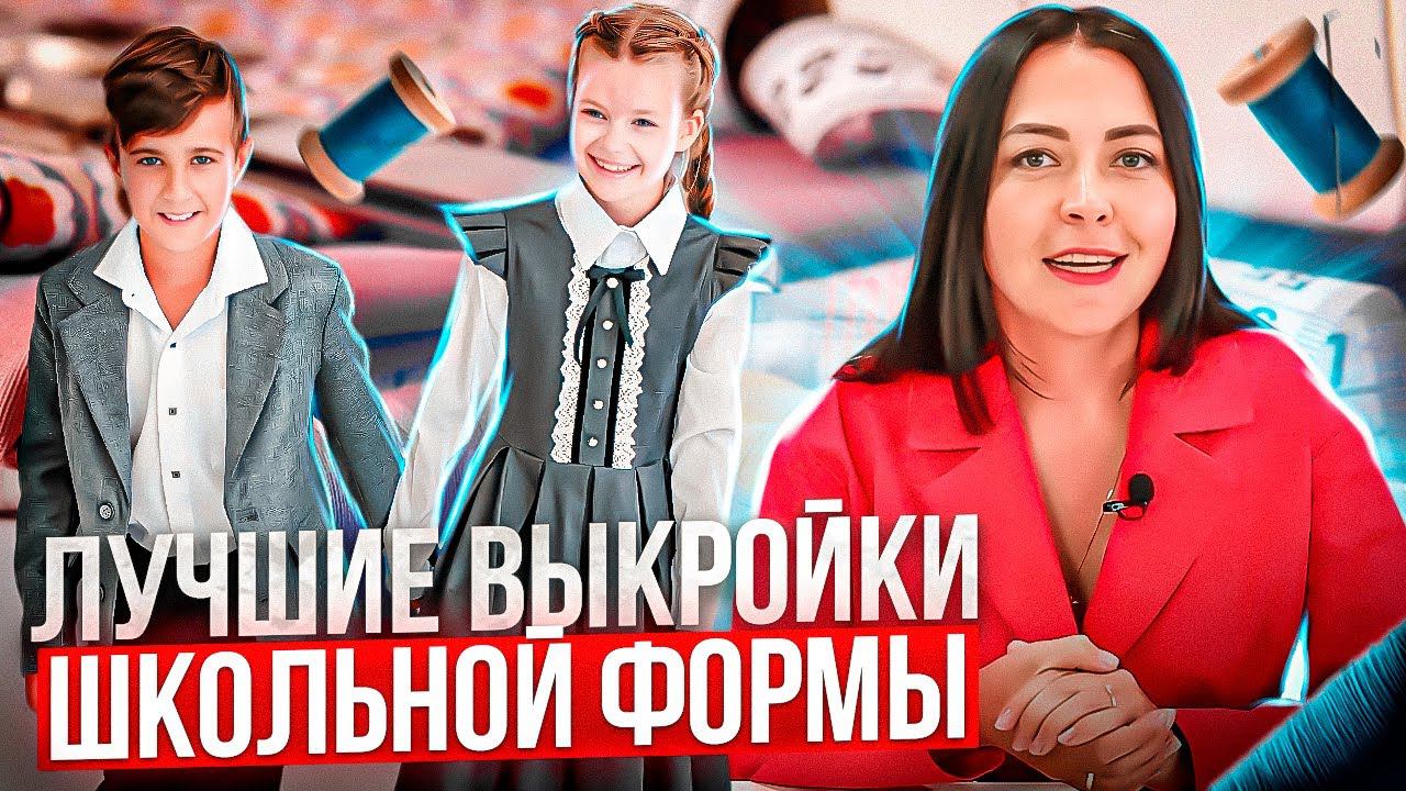 Обзор ВЫКРОЕК ШКОЛЬНОЙ ФОРМЫ для мальчиков и девочек смотреть онлайн