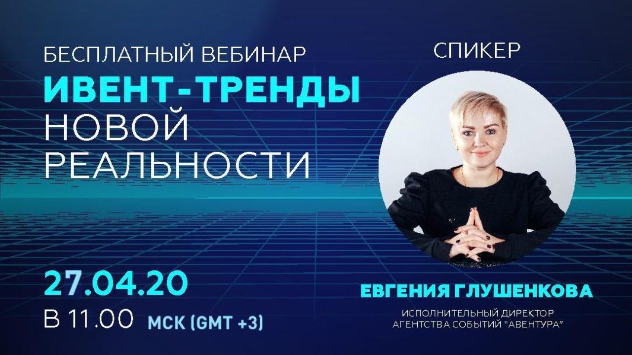 Вебинар 27.04.2020 "Event-тренды новой реальности" смотреть онлайн