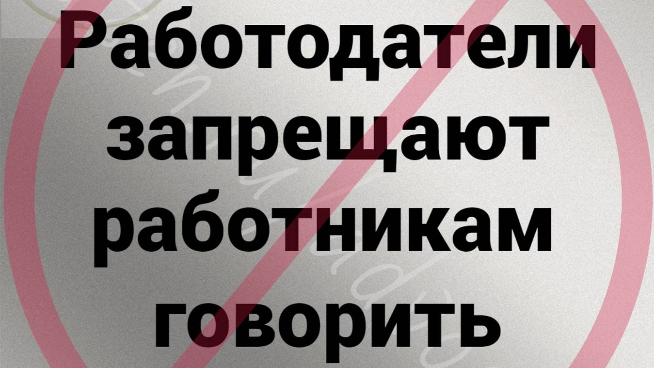Работодатель запрещает работнику говорить смотреть онлайн