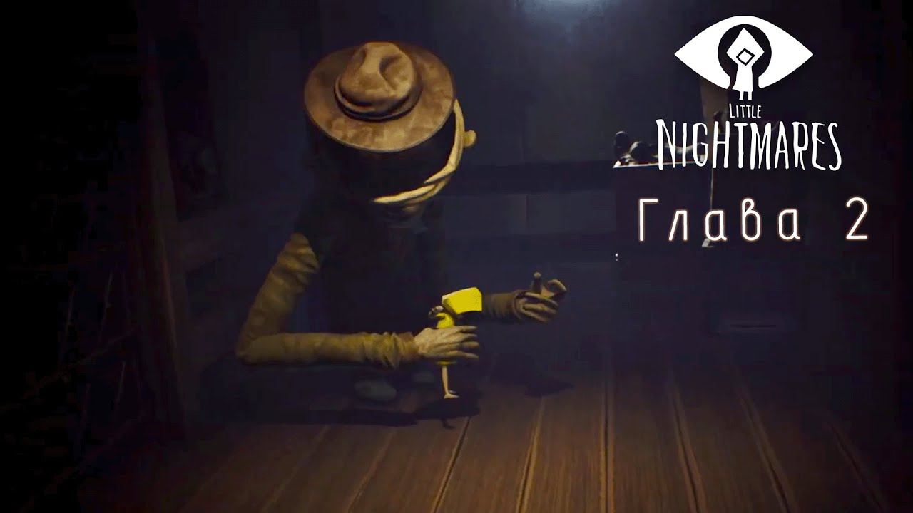 2 глава Little Nightmares (маленькие кошмары)