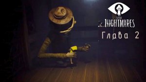 2 глава little nightmares (маленькие кошмары)