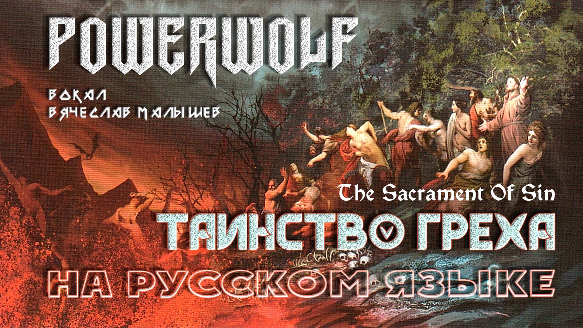 Powerwolf - Таинство греха (the Sacrament of Sin на русском) В. Малышев смотреть онлайн