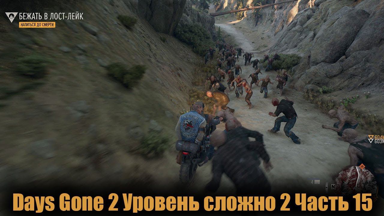 Days Gone Уровень сложно 2 Часть 15 смотреть онлайн