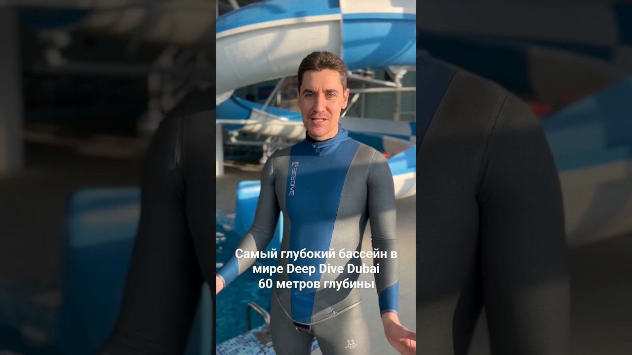 Самый глубокий в мире бассейн Deep Dive Dubai в Дубае! 60 метров глубины! #фридайвинг смотреть онлайн