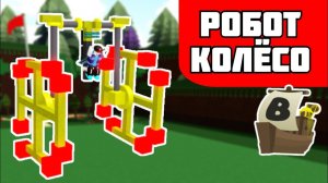 РОБОТ КОЛЕСО TUTORIAL!! | как построить быстрого робота в Build a boat?