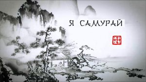 Я САМУРАЙ. Протоиерей Сергий Баранов. 2020
