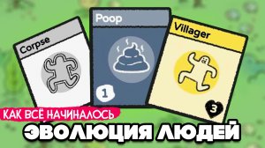 ЭВОЛЮЦИЯ ЛЮДЕЙ ♦ Stacklands