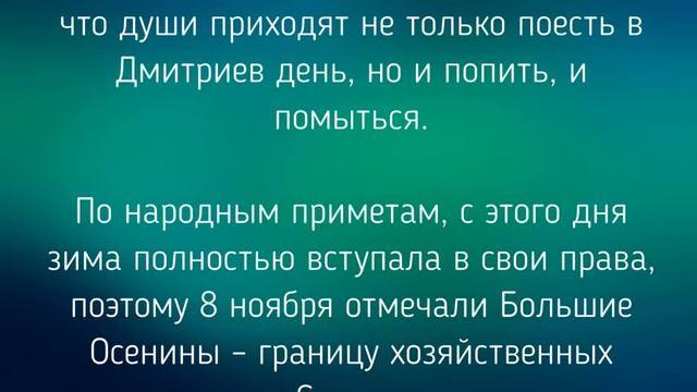 8 НОЯБРЯ - ДМИТРИЕВ ДЕНЬ. ЗАГОВОРЫ. ТРАДИЦИИ / "ТАЙНА СЛОВ" смотреть онлайн