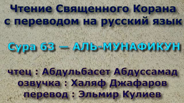 Сура 63 — АЛЬ МУНАФИКУН - Абдульбасет Абдуссамад (с переводом) смотреть онлайн