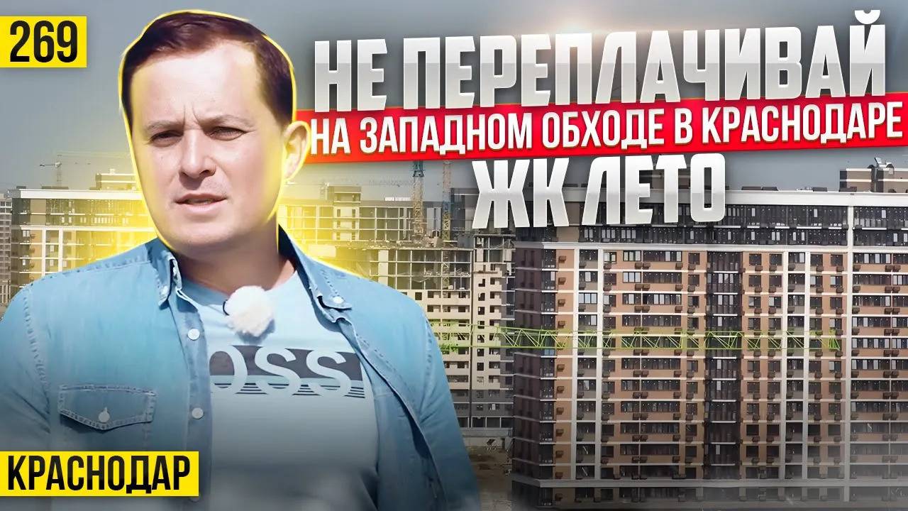 Квартиры от 3,4 млн рублей в ЖК Лето. Новостройки Краснодара смотреть онлайн