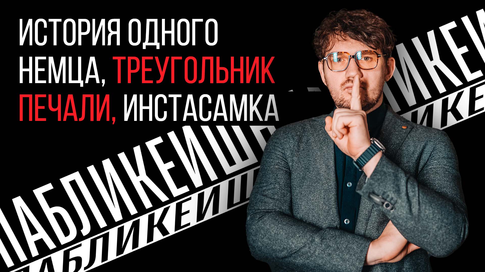 #02 / ПАБЛИКЕЙШН / ИСТОРИЯ ОДНОГО НЕМЦА / ТРЕУГОЛЬНИК ПЕЧАЛИ / ИНСТАСАМКА / ТЕЛЕГА ONLINE смотреть онлайн