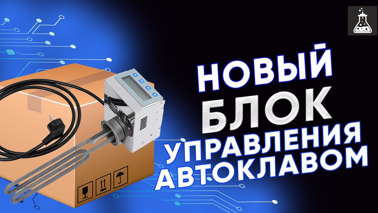 Новый универсальный блок управления автоклавом смотреть онлайн