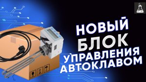Новый универсальный блок управления автоклавом