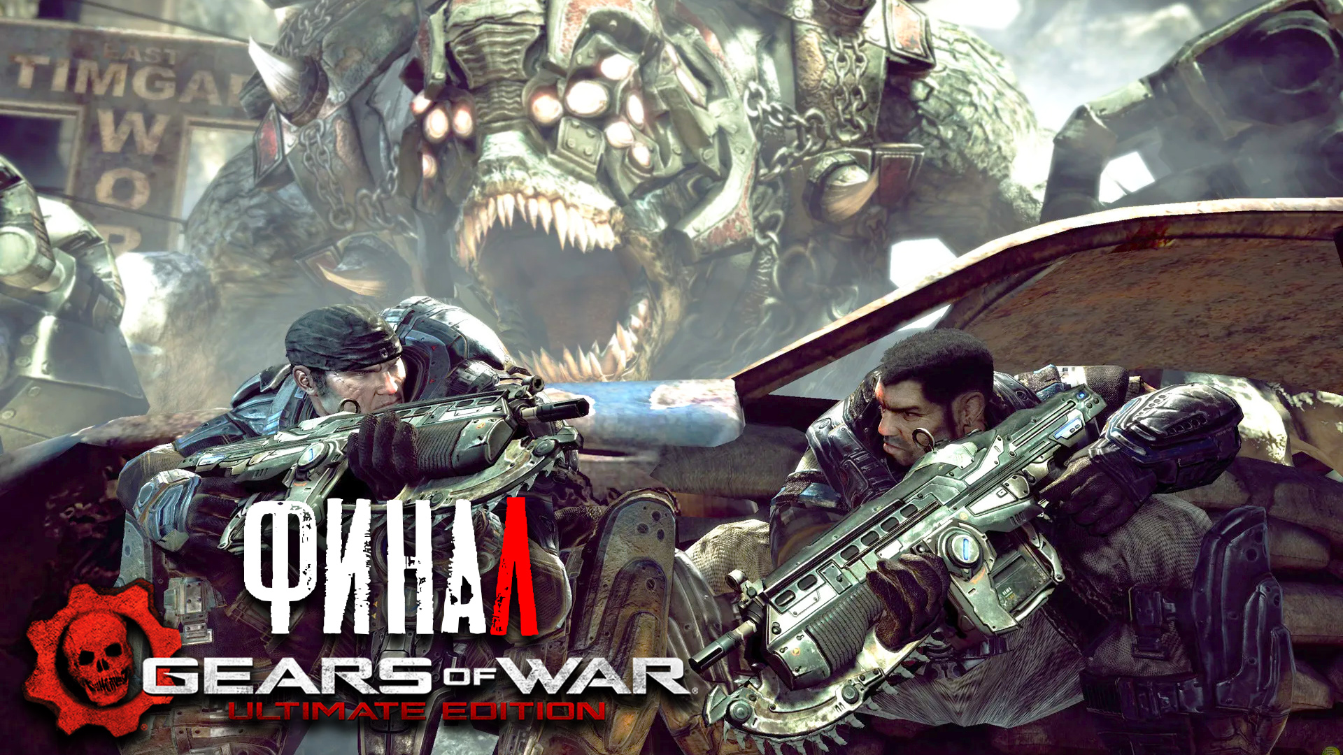 Gears of War Ultimate Edition ► Часть 4 ► Финал ► Но! не окончание войны