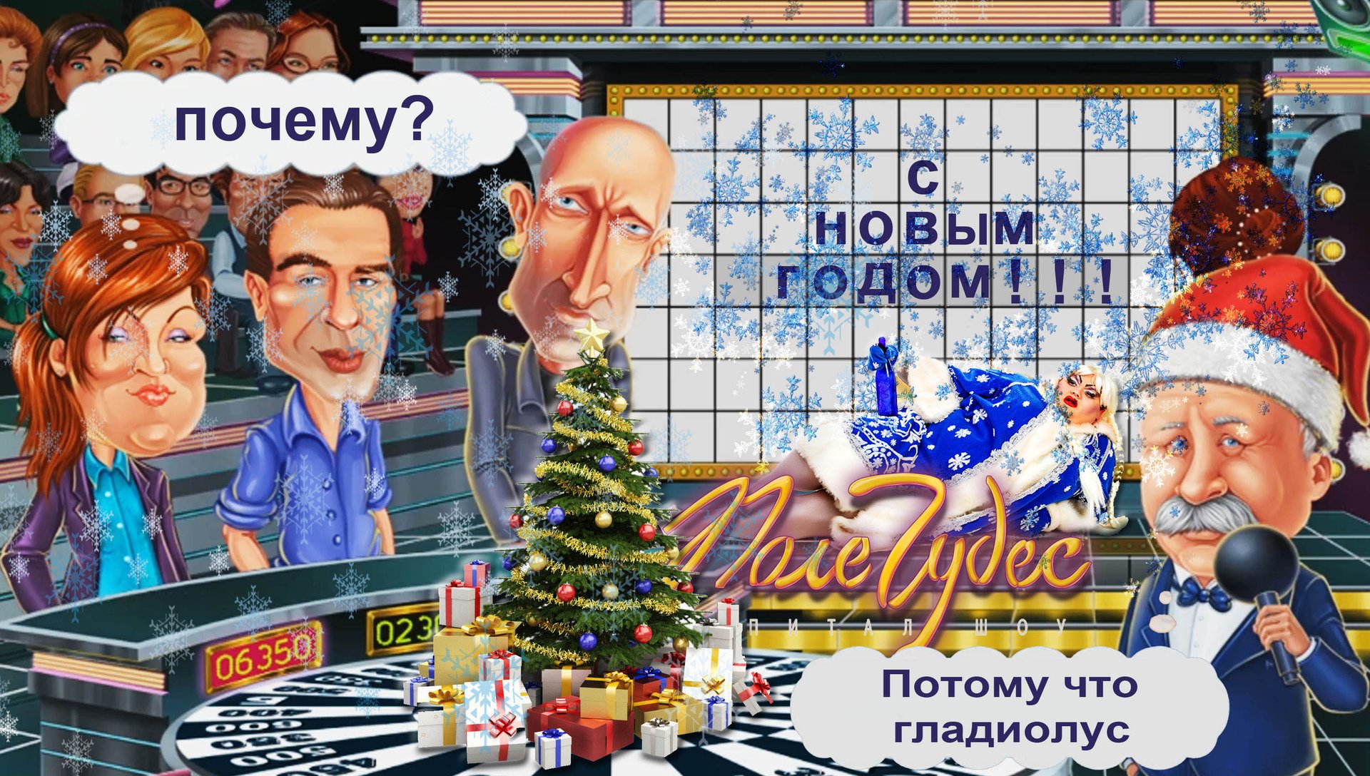 С НОВЫМ ГОДОМ!!! ◈ Pole Chudes #4