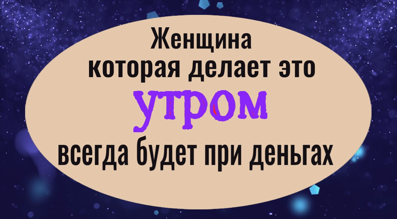 Делайте это утром и вы всегда будете при деньгах. Заговор на деньги и удачу смотреть онлайн