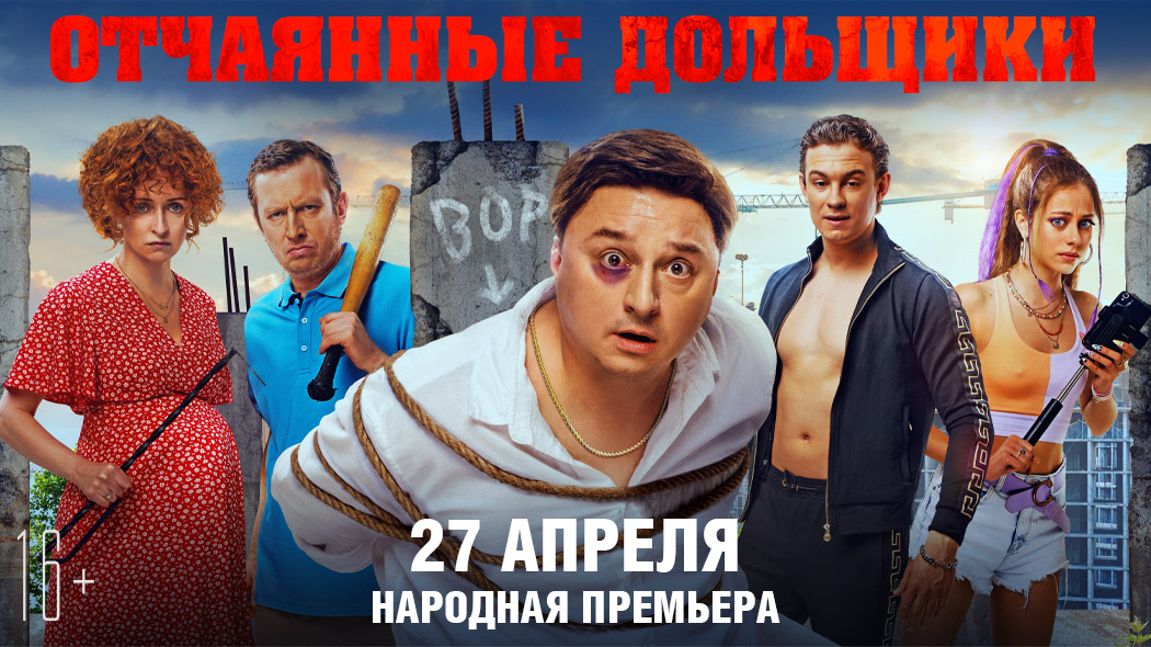 Отчаянные дольщики (2022) Трейлер смотреть онлайн