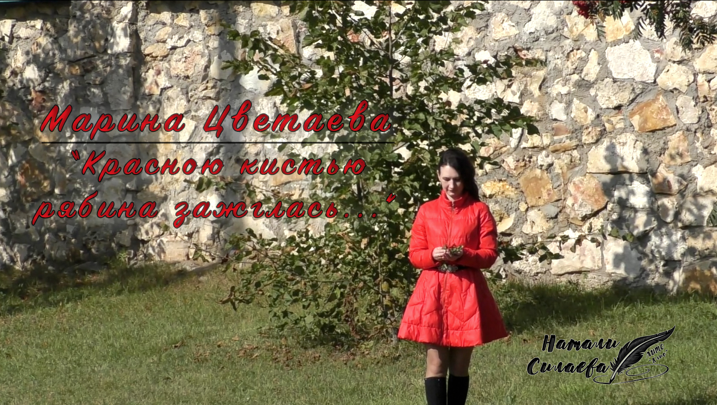 М.Цветаева "Красною кистью рябина зажглась..." (Натали Силаева) смотреть онлайн