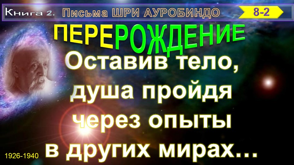 (8-2) Письма  Шри Ауробиндо: ПЕРЕРОЖДЕНИЕ (8)-Оставляя тело, душа пройдя через опыты в др. мирах (2)